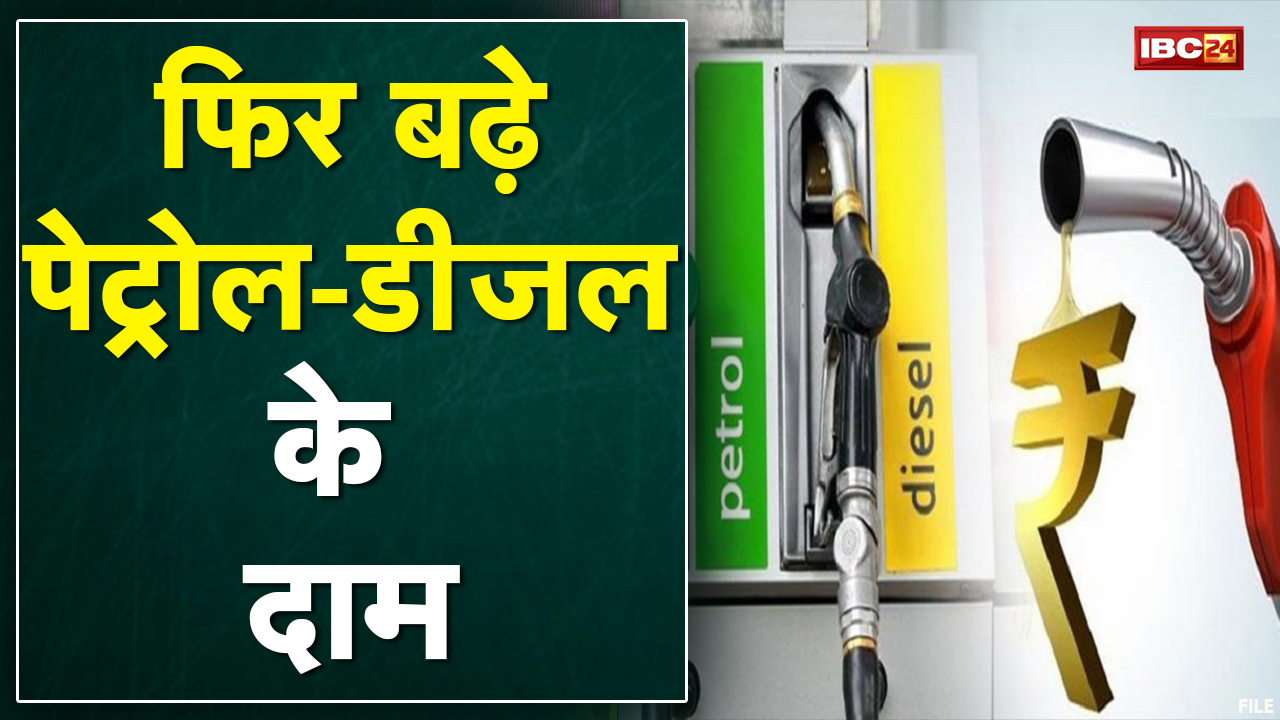 Petrol-Diesel Price in MP : पेट्रोल-डीजल के दामों में बढ़ोतरी | 5 दिनों में चौथी बार बढ़े दाम