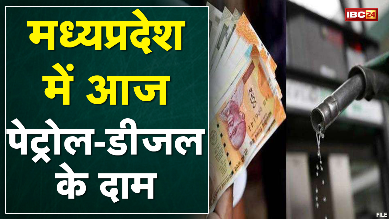 Petrol Diesel Price in MP : पेट्रोल-डीजल के दामों में बढ़ोतरी | 8 दिन में 7 बार हुई बढ़ोतरी