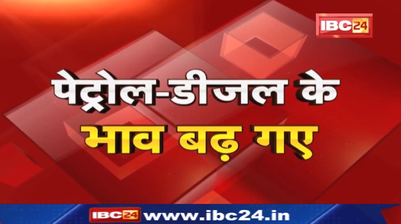 Petrol-Diesel Price, 28 March 2022 : आज फिर बढ़े पेट्रोल-डीजल के दाम | जानिए आपके शहर का Rate.