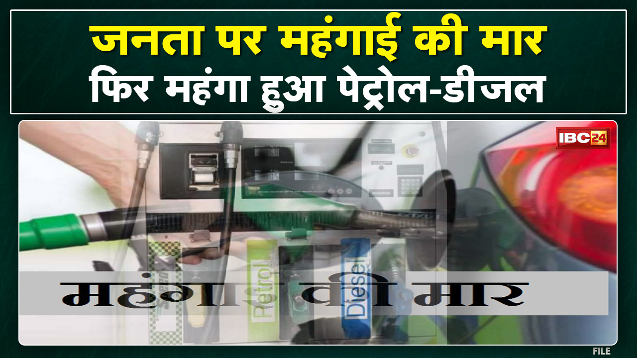 Petrol-Diesel Price, 30 March 2022: आज फिर बढ़े पेट्रोल-डीजल के दाम | देखिए आपके शहर में क्या है रेट