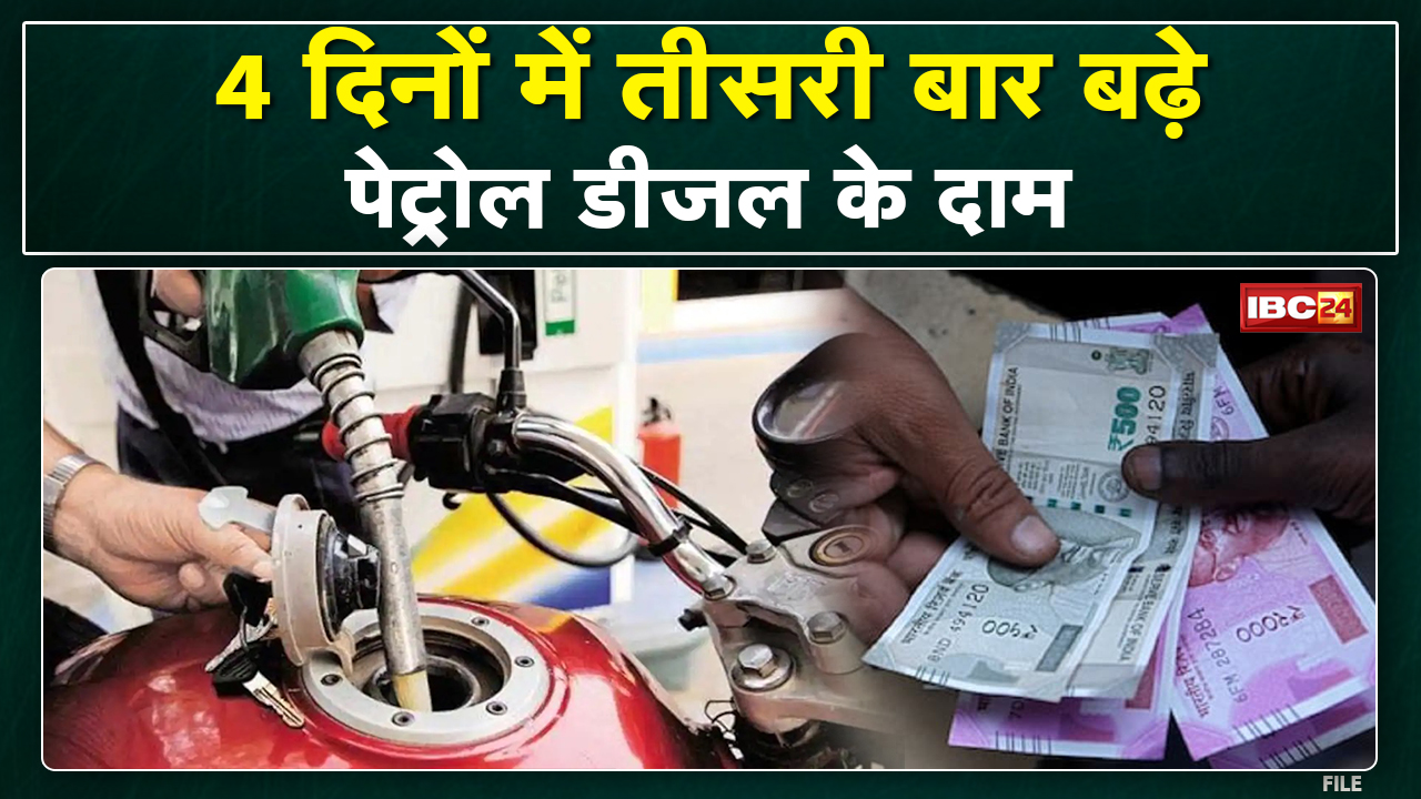 Petrol-Diesel Price Today : आज फिर बढ़े पेट्रोल-डीजल के दाम | देखिए आपके शहर में क्या हैं नया रेट..