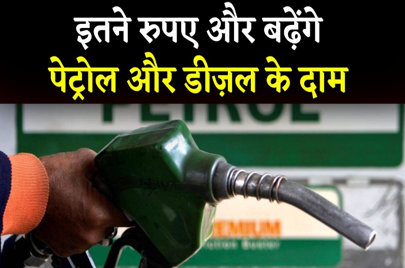 Petrol Price will Hike 10.60