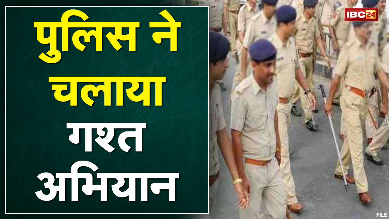 Bhopal में Police ने चलाया गश्त अभियान | 1500 से ज्यादा बदमाशों को पकड़ा