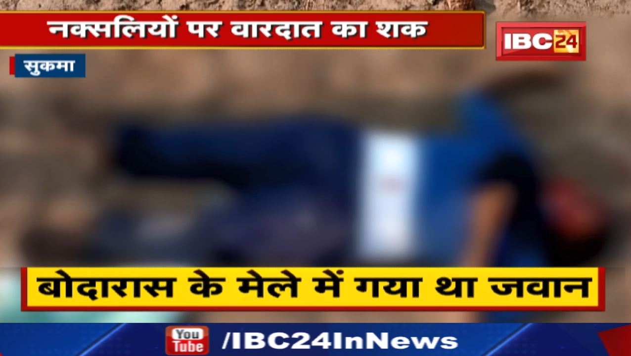Police Constable Killed in Sukma : मेले में गया था जवान | नक्सलियों पर पुलिस जवान की हत्या का शक