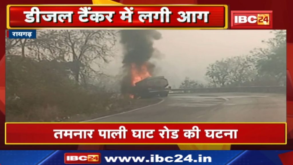 Raigarh Diesel Tanker Fire News : Fire in diesel tanker due to short circuit | Tamanar Pali Ghat Road incident