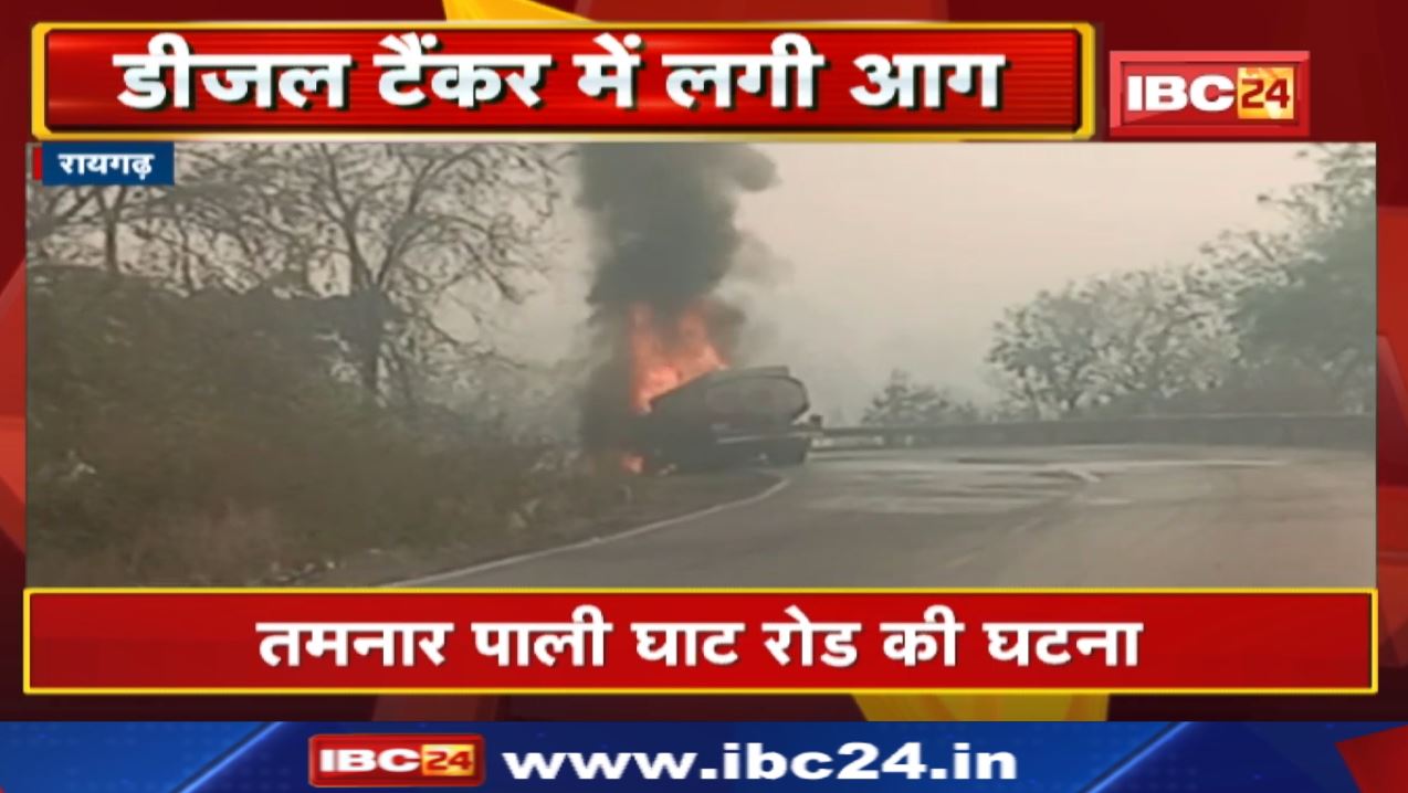 Raigarh Diesel Tanker Fire News : शॉर्ट सर्किट से डीजल टैंकर में लगी आग | तमनार पाली घाट रोड की घटना