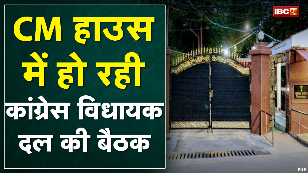 Raipur : Congress विधायक दल की बैठक शुरू | विधानसभा के बजट सत्र को लेकर बन रही रणनीति