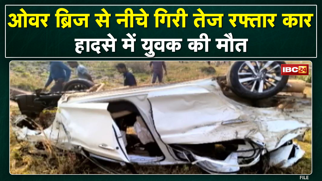 Raipur Accident : तेज रफ्तार कार ओवरब्रिज से नीचे गिरी | 1 युवक की मौत, 4 नाबालिगों की हालत गंभीर