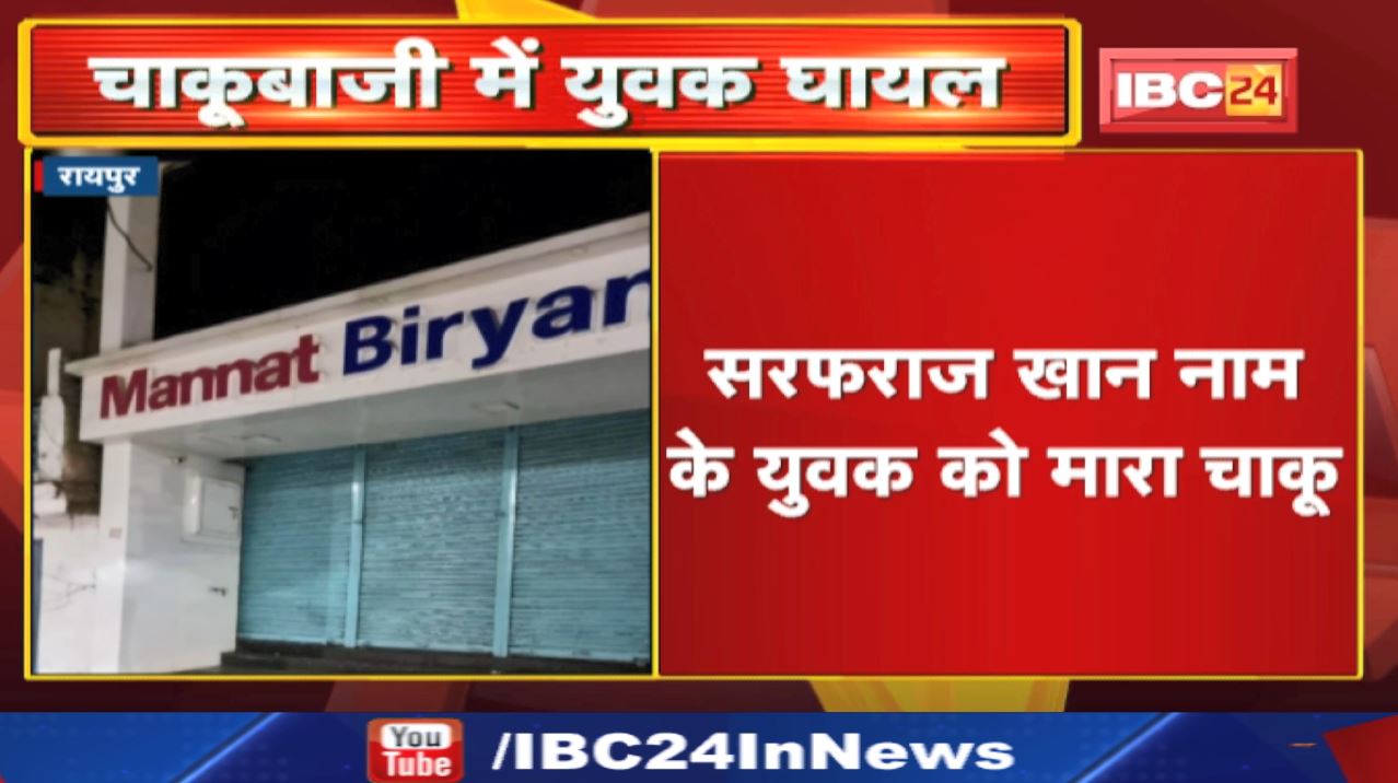 Raipur Baijnathpara इलाके में चाकूबाजी | बिरयानी सेंटर के अंदर युवक को मारा चाकू