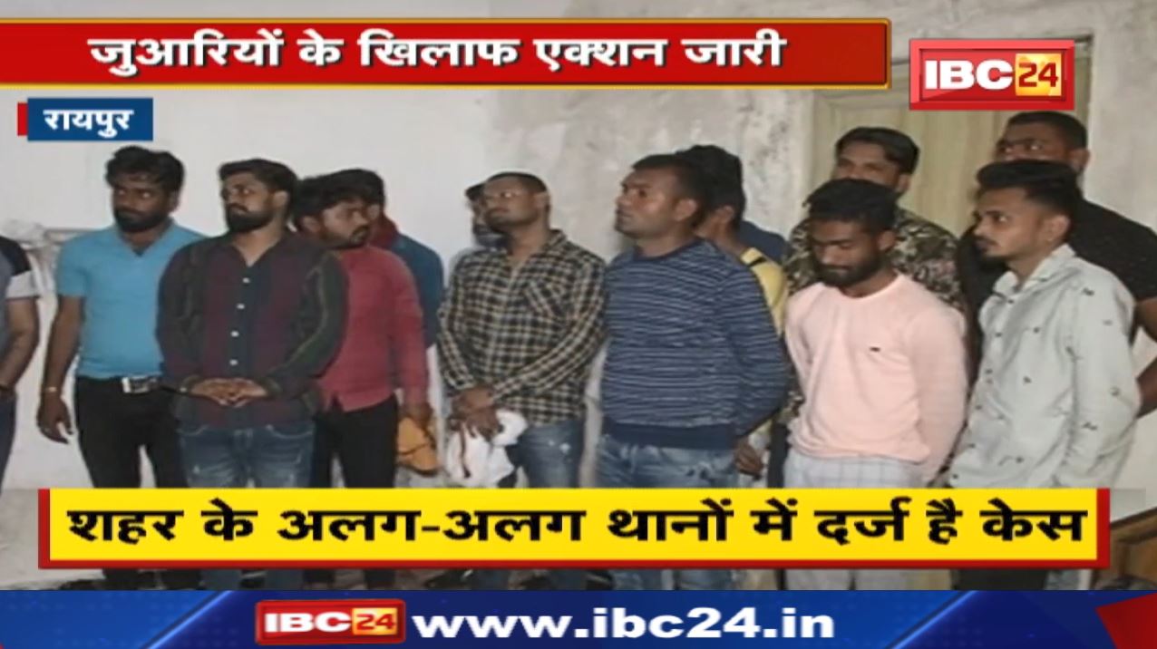 Raipur Crime News : घर में चल रहा था जुआ | 4 लाख कैश समेत 17 जुआरी हुए Arrest