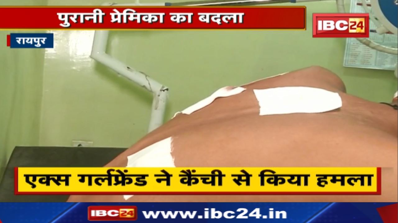 Raipur Crime News : प्रेम प्रसंग में हुई कैंचीबाजी | पुरानी प्रेमिका ने अपने प्रेमी से लिया ऐसा बदला