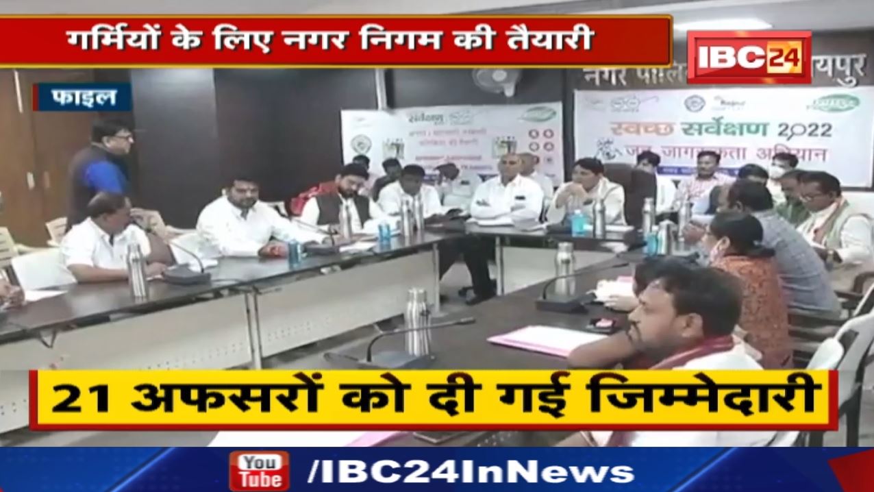 Raipur Nagar Nigam : रायपुर शहरवासियों को मिले शुद्ध पानी | समस्याओं का अफसर करें तुरंत समाधान