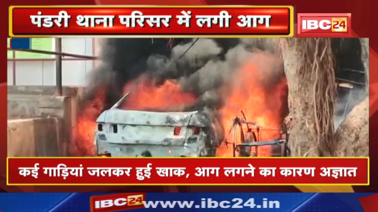 Raipur Pandri Police Station Fire News: पंडरी थाना परिसर में लगी भीषण आग | सैकड़ों गाड़ियां जलकर खाक
