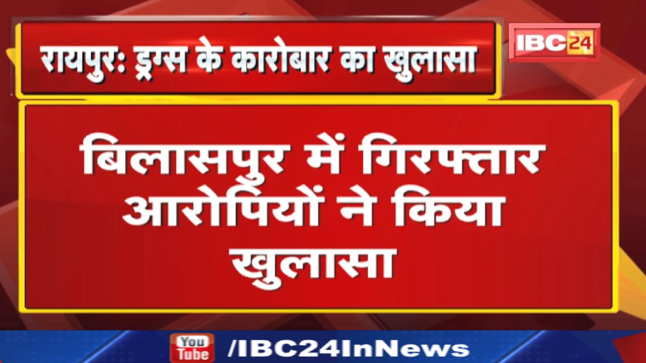 Raipur के बड़े होटलों और क्लबों में ड्रग्स की सप्लाई | बिलासपुर में गिरफ्तार आरोपियों ने किया खुलासा