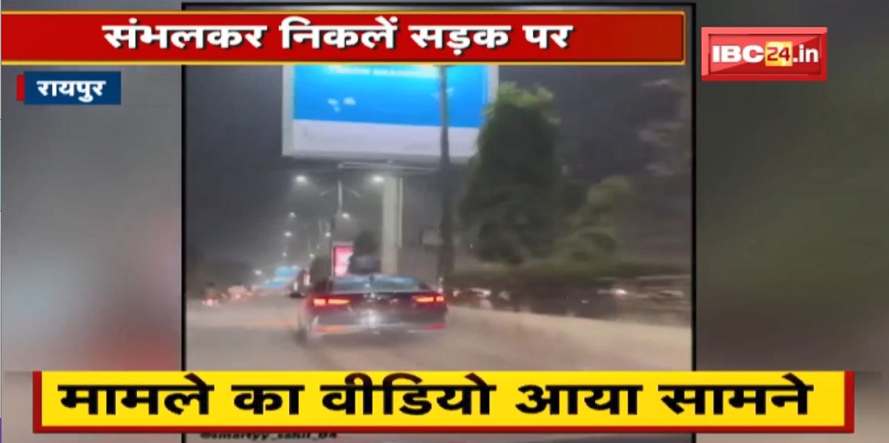 Raipur : नशे में धुत वाहन ड्राइवर की करतूत। डिवाइडर से रगड़ते हुए चलाई कार। मामले का VIDEO आया सामने। देखिए