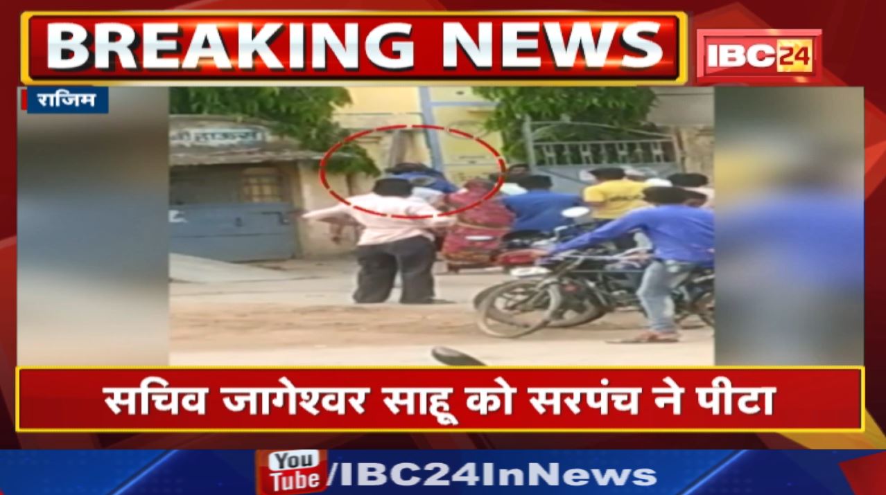 Rajim News : महिला Sarpanch ने सचिव को सरेआम चप्पल से पीटा | देखिए मारपीट का Live Video