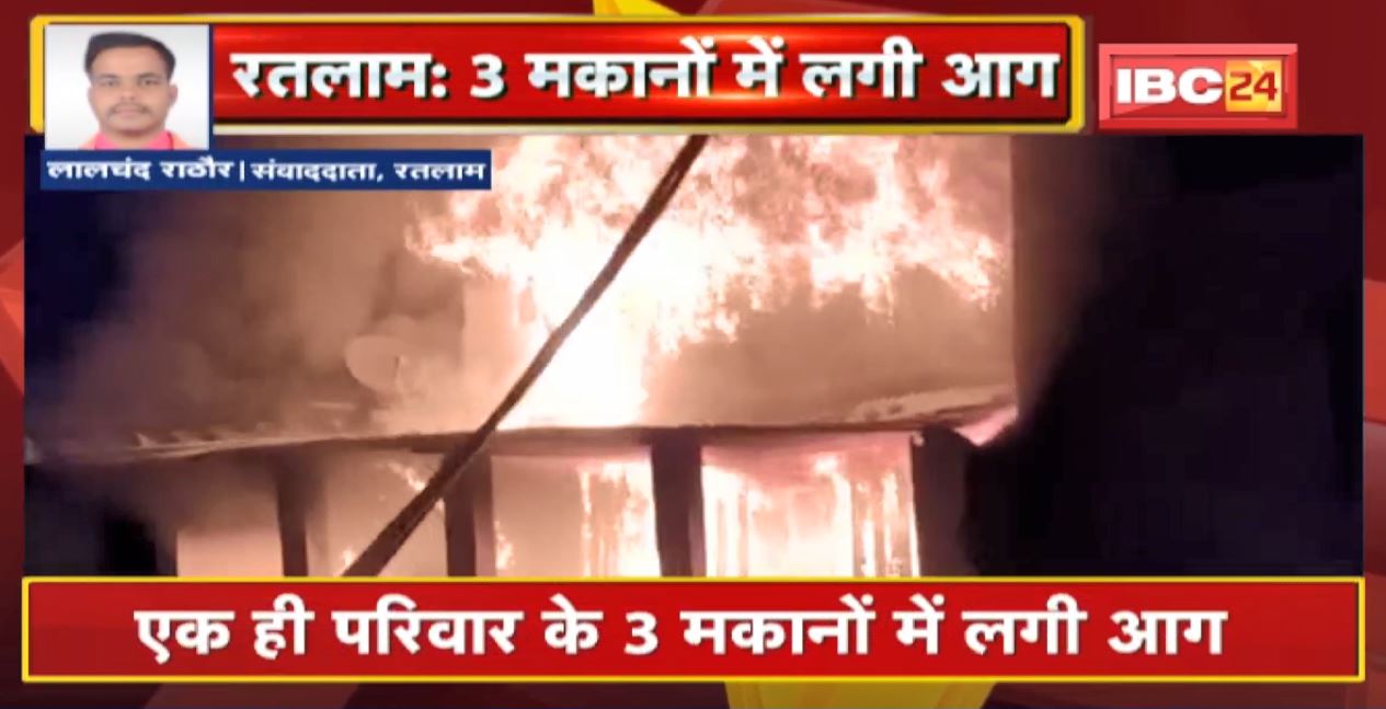 Ratlam Fire News : सिमलिया गांव में एक परिवार के 3 मकानों में लगी भीषण आग। आग बुझाने की कोशिश में जुटी Fire Brigade। देखिए VIDEO