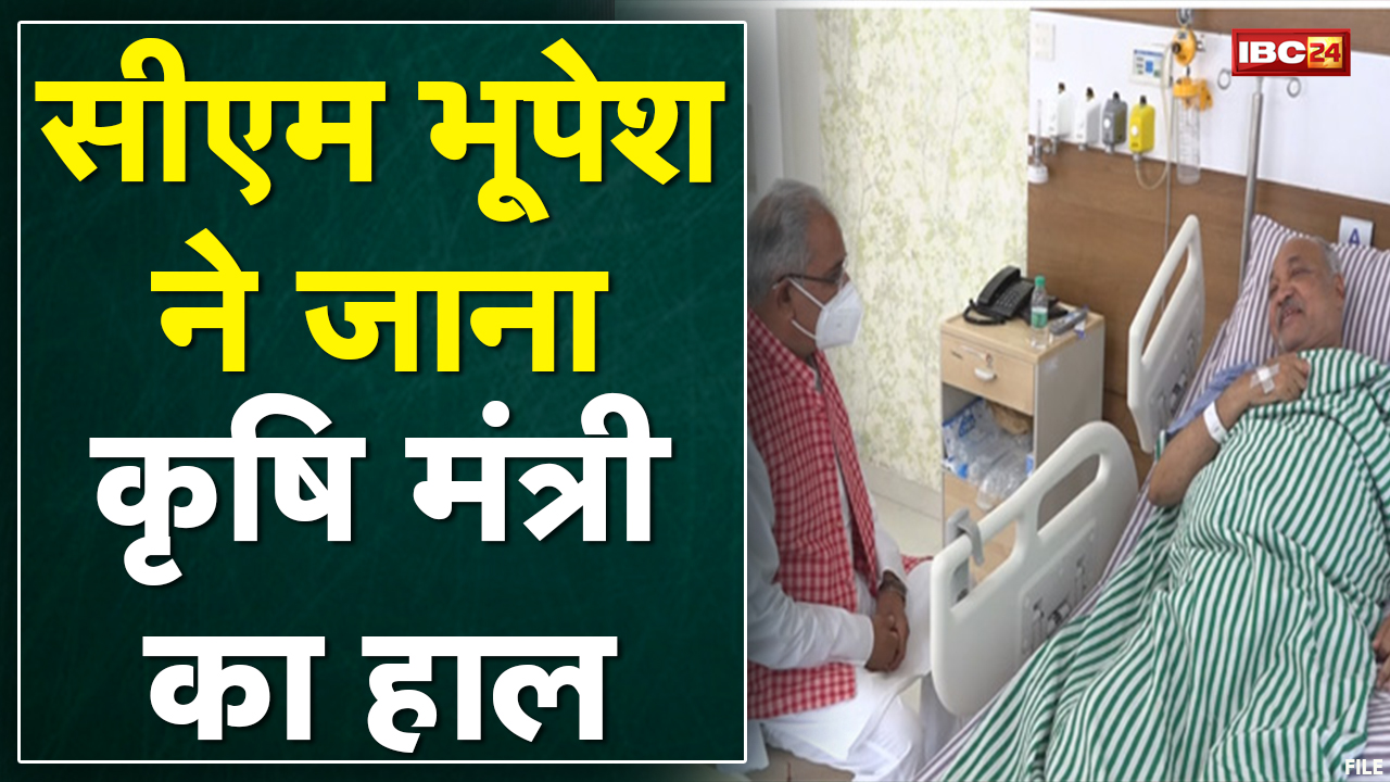 कृषि मंत्री Ravindra Choubey Hospital में भर्ती | CM Bhupesh Baghel ने जाना हाल