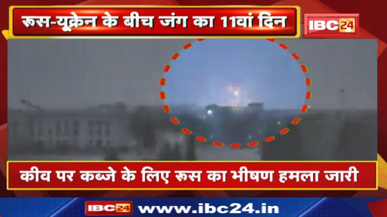 Russia Ukraine War Update: रुस-यूक्रेन के बीच जंग का 11वां दिन| किसी भी वक्त बड़े हवाई हमले का अलर्ट