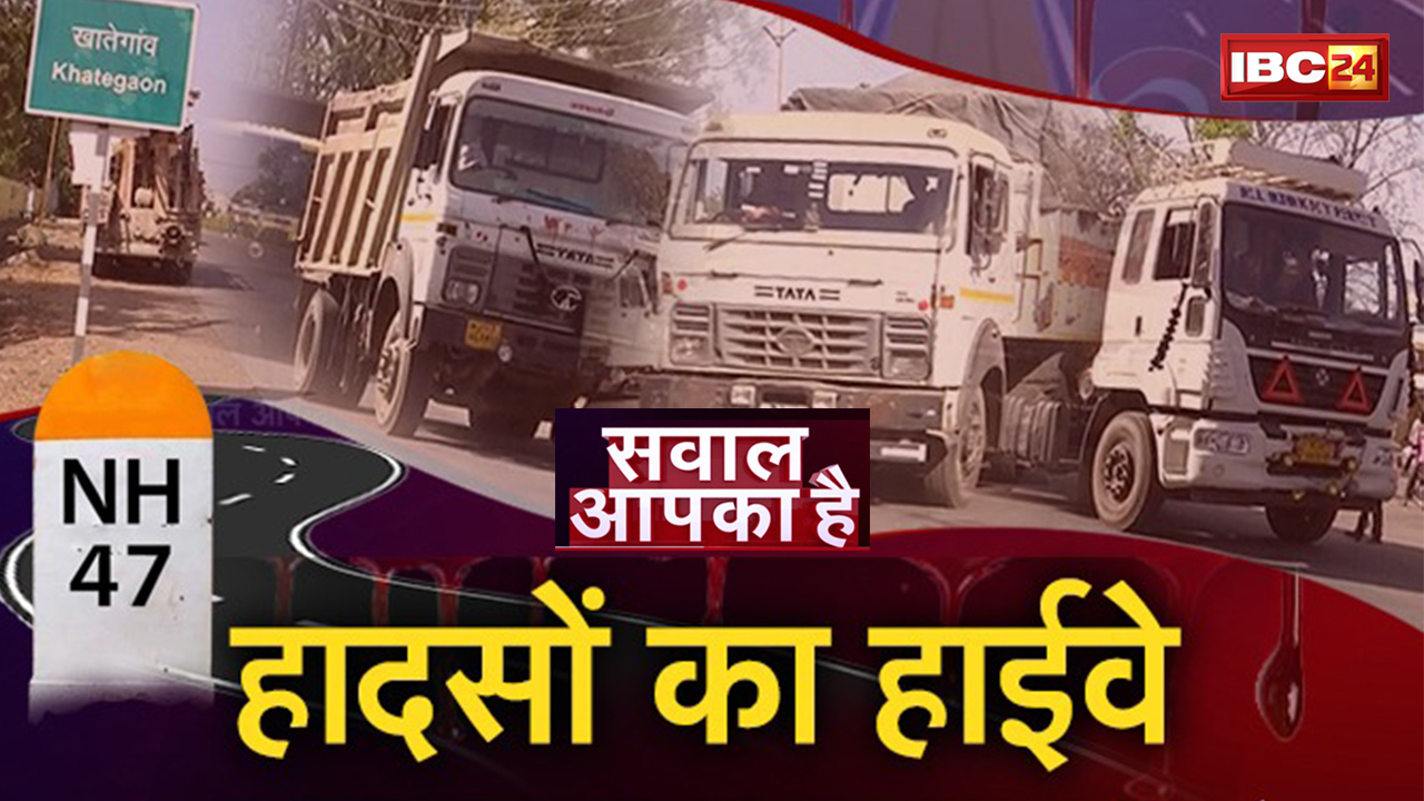 हादसों का हाईवे..NH-47 | शहर के बीचों-बीच अंधाधुंध दौड़ रहे डंपर | देखिए Sawal Aapka Hai