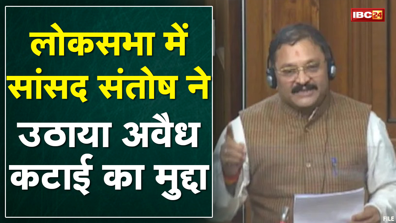 अवैध कटाई और खनन का मामला | Lok Sabha में सांसद Santosh Pandey ने उठाया मुद्दा