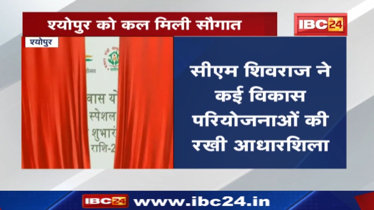 Sheopur में CM Shivraj Singh Chouhan ने PMAYG के अंतर्गत ‘सहरिया स्पेशल प्रोजेक्ट’ का किया शुभारंभ