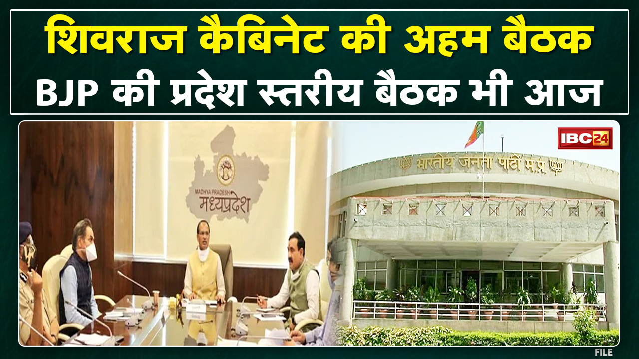 Shivraj Cabinet Meeting News : शिवराज कैबिनेट की आज बैठक | वहीं Madhya Pradesh BJP की भी आज बैठक