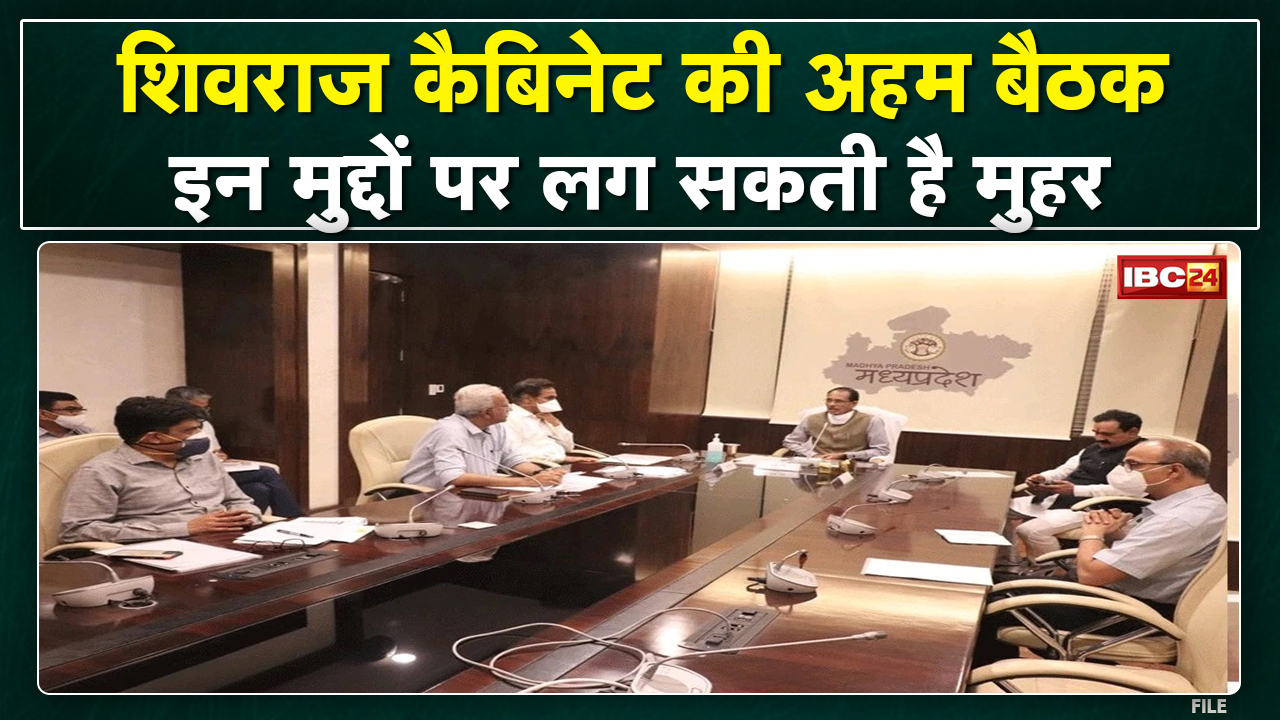 Shivraj Cabinet Meeting News : शिवराज कैबिनेट की बैठक आज | कई अहम प्रस्तावों पर लग सकती है मुहर