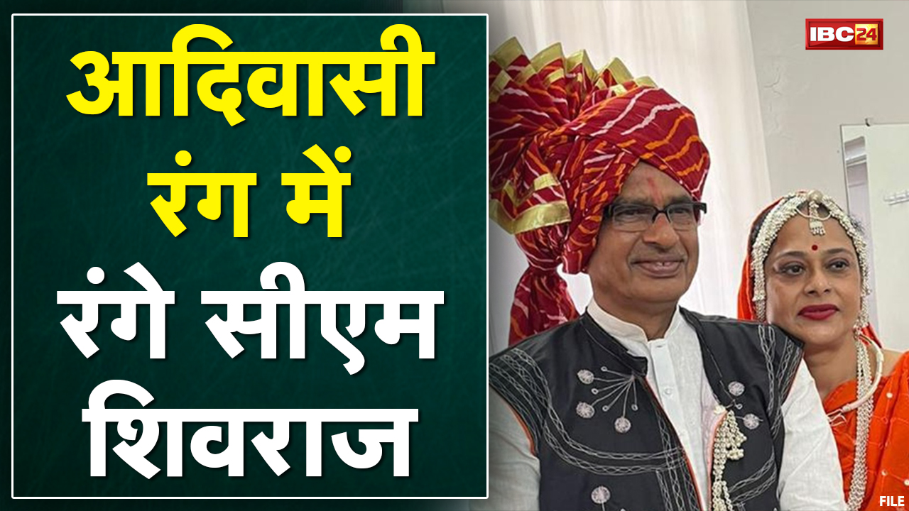 Jhabua : Bhagoria Festival में CM Shivraj शामिल। CM Shivraj और Sadhana Singh ने किया आदिवासी डांस