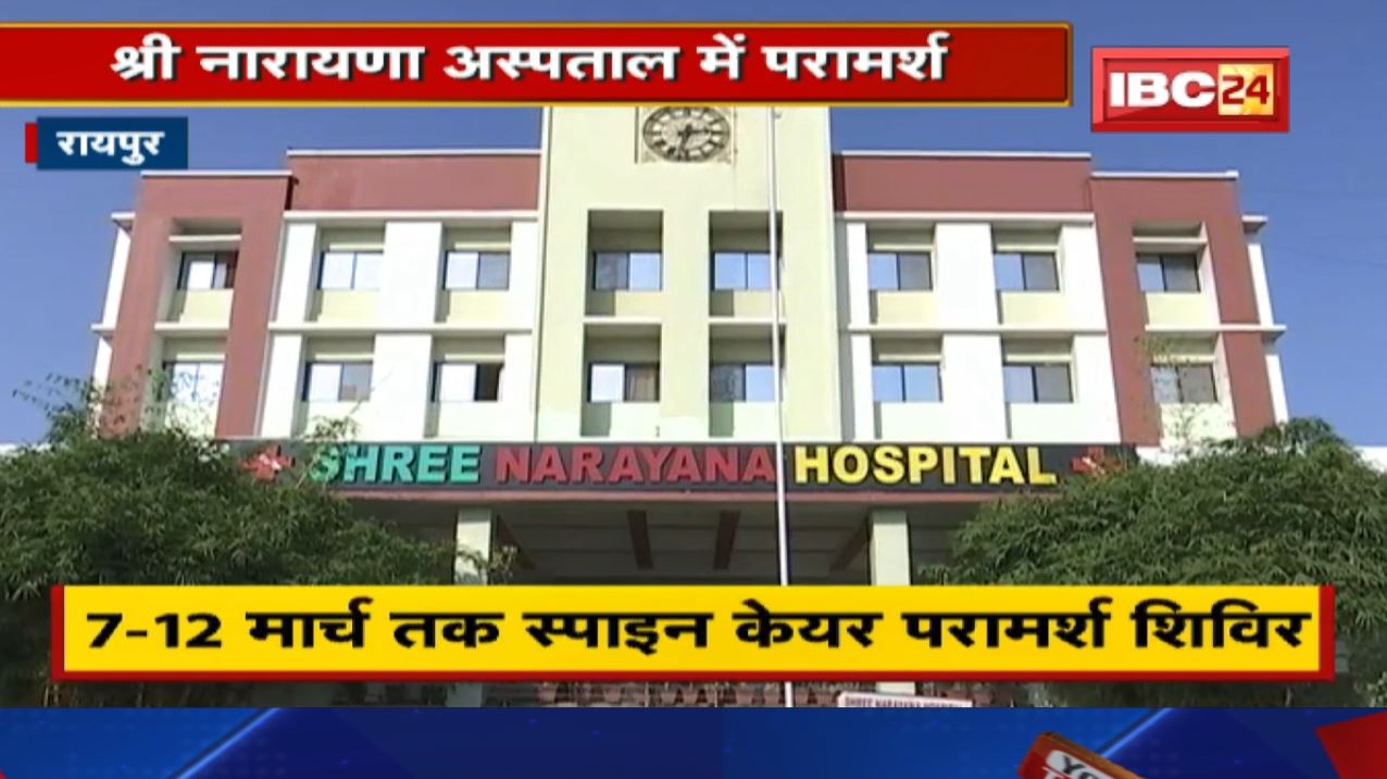 Shree Narayana Hospital Raipur : 7 – 12 मार्च तक निशुल्क स्पाइन केयर परामर्श शिविर