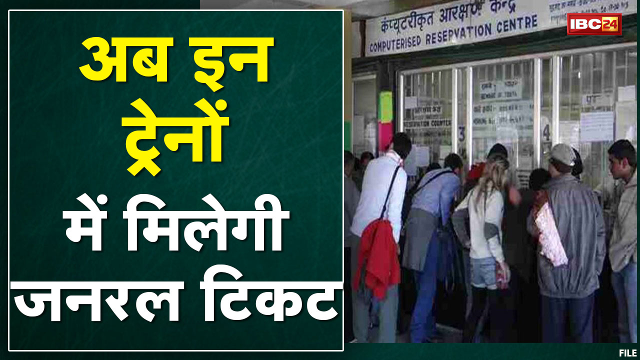 Indian Railways : दो साल बाद इन ट्रेनों का अब मिलेगा जनरल टिकिट | कोरोना की वजह से था बंद