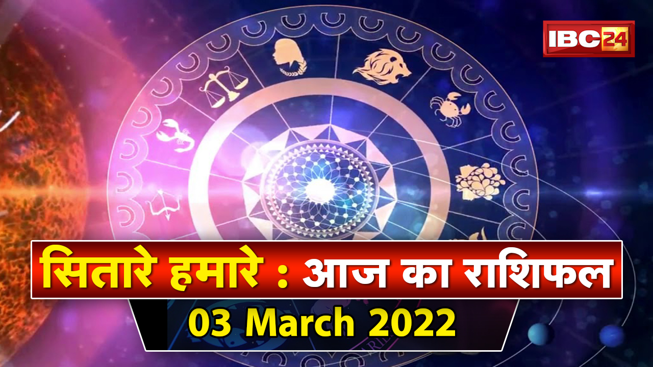 Aaj Ka Rashifal 03 March 2022 | प्रबल भाग्य | इन आसान उपायों से भाग्य होगा प्रबल | Sitare Hamare