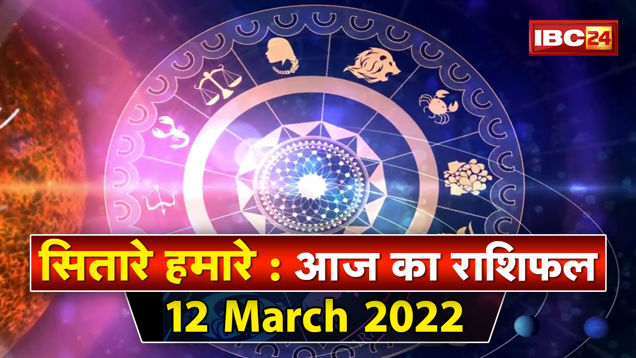 Aaj Ka Rashifal 12 March 2022: ग्रह क्यों नहीं दे रहे हैं शुभ फल ? जानिए | Sitare Hamare