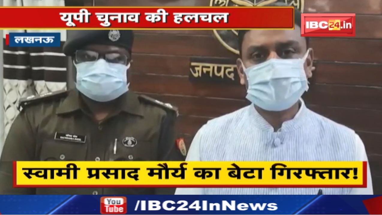Son of Swami Prasad Maurya Arrested : स्वामी मौर्य का बेटा गिरफ्तार! रुपये बांटने के आरोप में पूछताछ