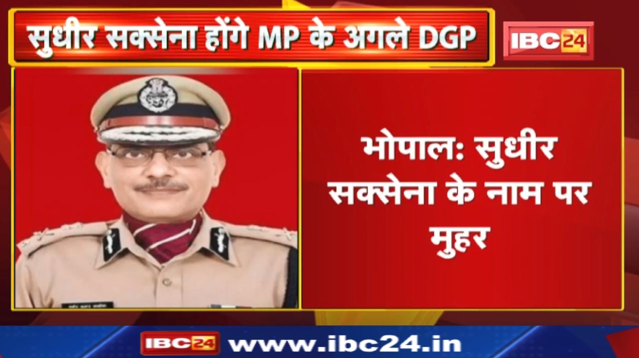 Sudhir Saxena होंगे Madhya Pradesh के नए पुलिस महानिदेशक | गृह मंत्री नरोत्तम मिश्रा ने दी जानकारी