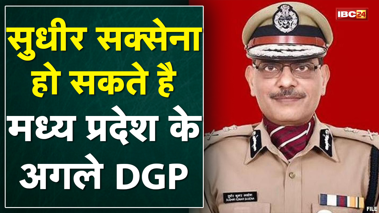 Sudhir Saxena हो सकते हैं Madhya Pradesh के अगले DGP | वर्तमान में केंद्रीय सचिवालय में है पोस्टिंग