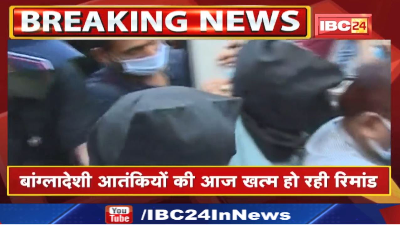 Terrorist Conspiracy Exposed in Bhopal Update : बांग्लादेशी आतंकियों की आज खत्म हो रही रिमांड