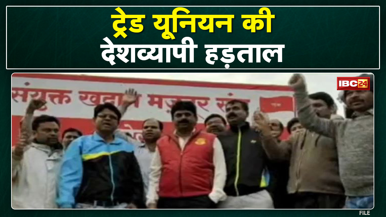Trade Unions Strike : आज और कल ट्रेड यूनियनों का भारत बंद | ये सेवाएं हो सकती हैं प्रभावित