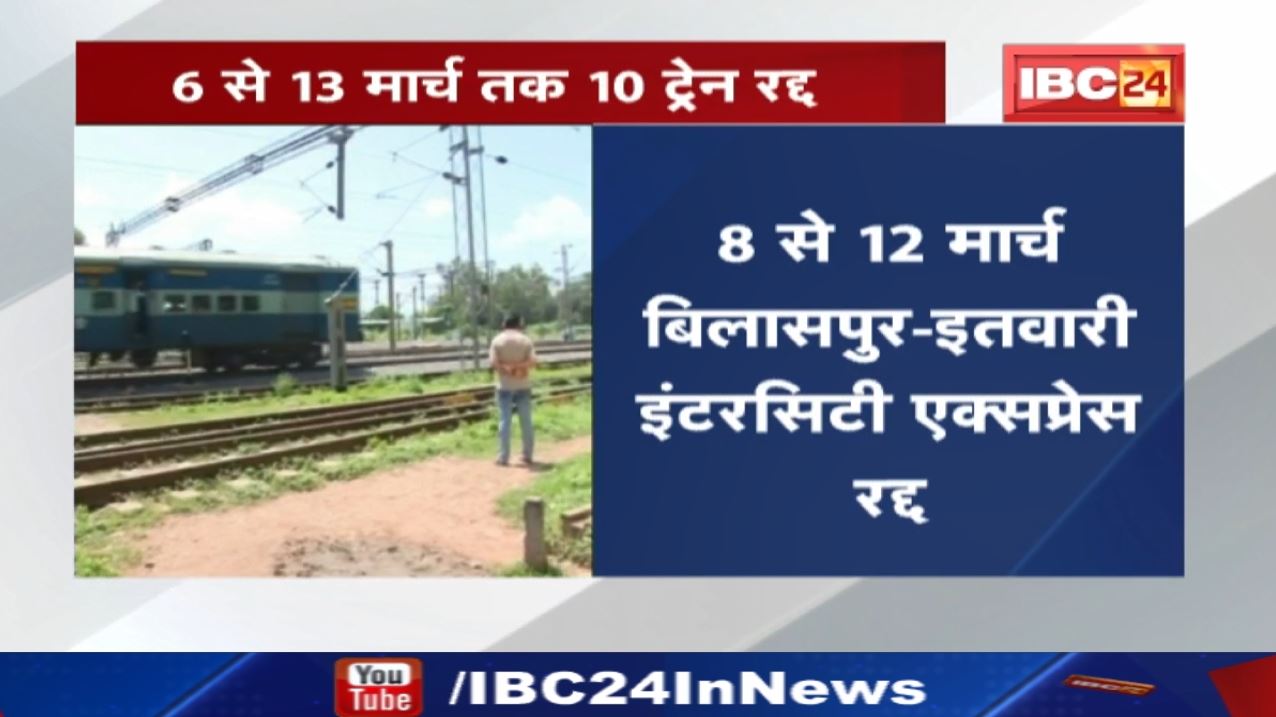 Train Cancel : ये ट्रेनें 6 से 13 मार्च तक रद्द | सफर पर निकलने से पहले देख लें सूची