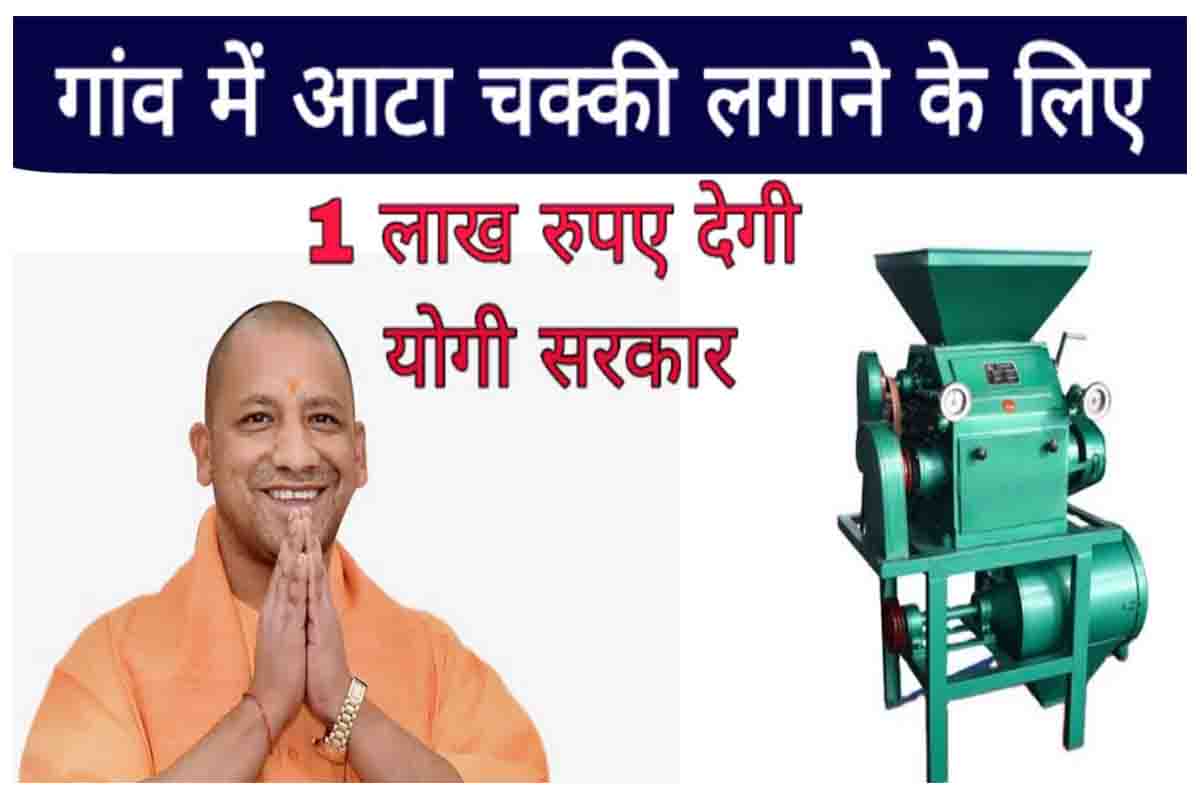 UP Mahila Atta Masala Chakki Yojana | यूपी महिला आटा मसाला चक्की योजना