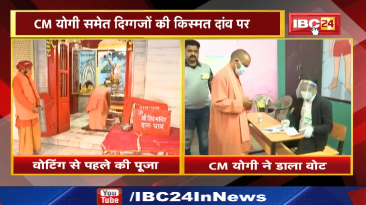Uttar Pradesh Assembly Election 2022 5th Phase Voting : वोटिंग से पहले CM योगी ने की पूजा, डाला वोट