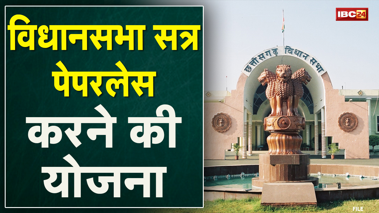 Chhattisgarh Vidhan Sabha की Budget Session में नई शुरुआत | विधानसभा सत्र पेपरलेस करने की योजना