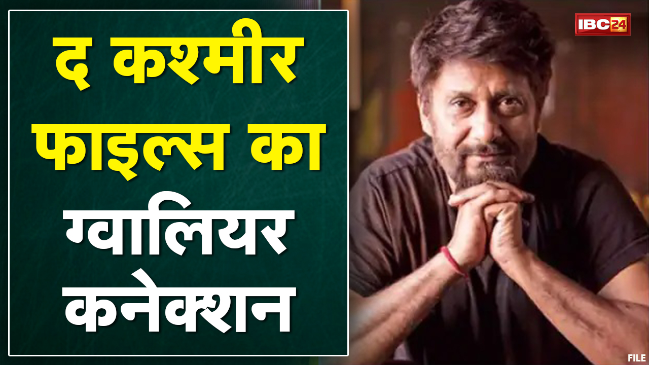 The Kashmir Files का Gwalior Connection |Film के Director Vivek Agnihotriके दोस्त ने बताई उनकी कहानी