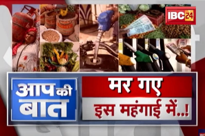 मर गए इस महंगाई में..! जनता त्रस्त..नेता मस्त! आम जनता को आखिर कब मिलेगी महंगाई से राहत?