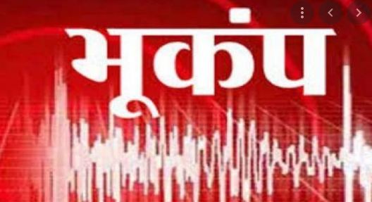 दो घंटे में तीन भूकंप के झटकों से कांपी इस राज्य की धरती, कई घरों में पड़ी दरारें