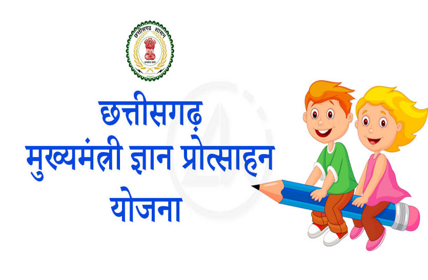 Mukhyamantri Gyan Protsahan Yojana | छत्तीसगढ़ मुख्यमंत्री ज्ञान प्रोत्साहन योजना