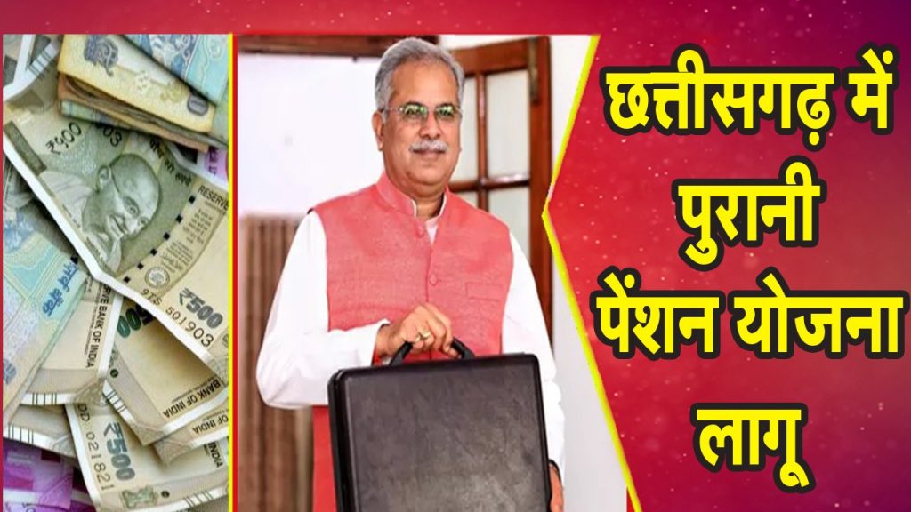 old pension scheme for government employees Chhattisgarh 2022