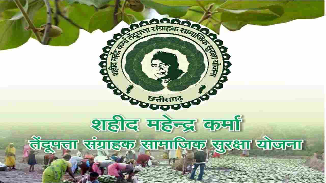 Mahendra Karma Tendupatta Sangrahak Samajik Suraksha Yojana | शहीद महेंद्र कर्मा तेंदूपत्ता संग्राहक सामाजिक सुरक्षा योजना