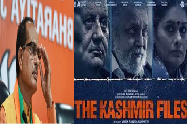 16 मार्च को ‘द कश्मीर फाइल्स’ देखने जाएंगे CM शिवराज, BJP विधायक, मंत्री और पदाधिकारीगण भी देखेंगे फिल्म