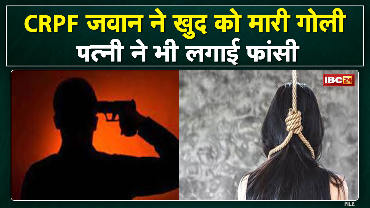 Bilaspur : CRPF जवान ने खुद को मारी गोली | जवान की पत्नी ने भी लगाई फांसी | जानिए क्या है पूरा मामला